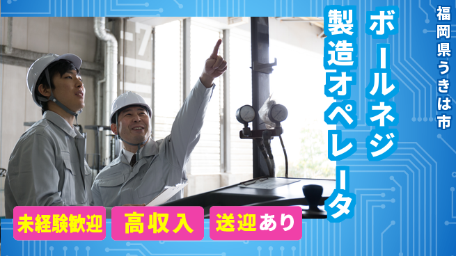 日研トータルソーシング株式会社　製造事業部 【ボールネジ製造オペレータ】の工場求人・派遣情報 | ジョバディ工場