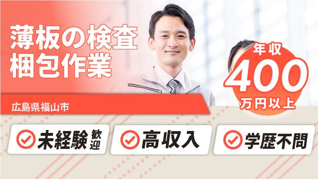 日研トータルソーシング株式会社　製造事業部 【薄板の検査梱包作業】の工場求人・派遣情報 | ジョバディ工場