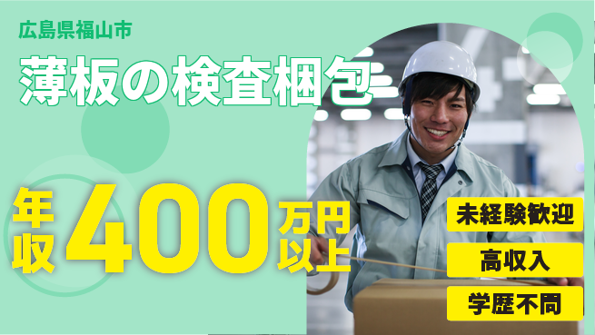 日研トータルソーシング株式会社　製造事業部 週払い可【薄板の検査梱包】の工場求人・派遣情報 | ジョバディ工場