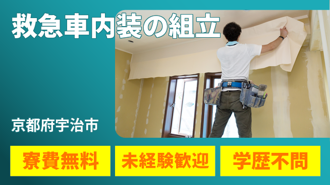 日研トータルソーシング株式会社　製造事業部 安心環境【救急車内装の組立】の工場求人・派遣情報 | ジョバディ工場