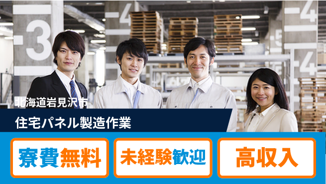 日研トータルソーシング株式会社　製造事業部 【住宅パネル製造作業】の工場求人・派遣情報 | ジョバディ工場