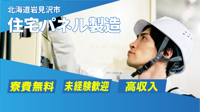 日研トータルソーシング株式会社　製造事業部 週払いOK【住宅パネル製造】の工場求人・派遣情報 | ジョバディ工場