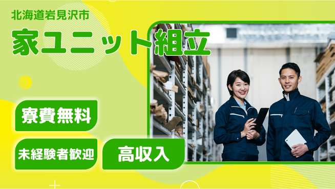 日研トータルソーシング株式会社　製造事業部 住居サポート【家ユニット組立】の工場求人・派遣情報 | ジョバディ工場