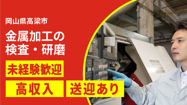 日研トータルソーシング株式会社　製造事業部 安心サポート【金属加工の検査・研磨】の工場求人・派遣情報 | ジョバディ工場