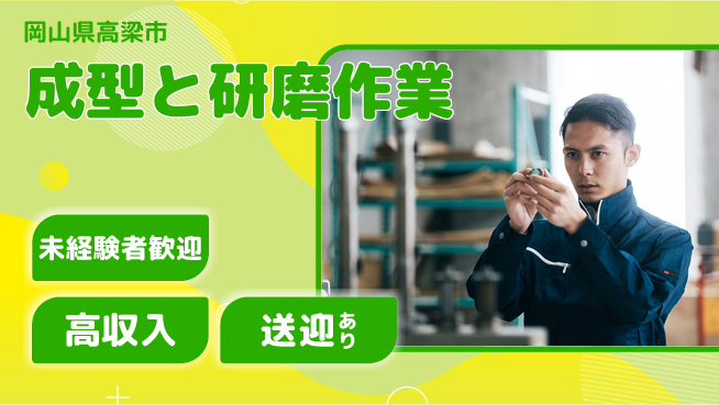 日研トータルソーシング株式会社　製造事業部 安心サポート【成型と研磨作業】の工場求人・派遣情報 | ジョバディ工場
