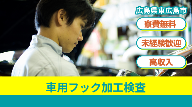 日研トータルソーシング株式会社　製造事業部 【車用フック加工検査】の工場求人・派遣情報 | ジョバディ工場