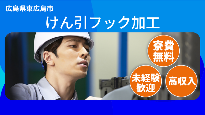日研トータルソーシング株式会社　製造事業部 安心サポート【けん引フック加工】の工場求人・派遣情報 | ジョバディ工場
