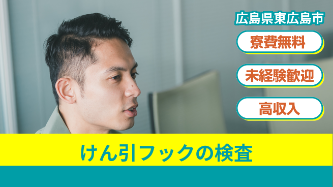 日研トータルソーシング株式会社　製造事業部 住居費ゼロ【けん引フックの検査】の工場求人・派遣情報 | ジョバディ工場
