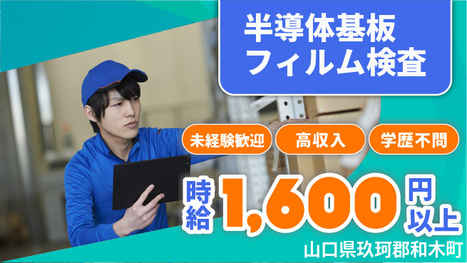 日研トータルソーシング株式会社　製造事業部 安心サポート【半導体基板フィルム検査】の工場求人・派遣情報 | ジョバディ工場
