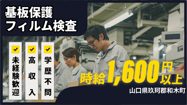 日研トータルソーシング株式会社　製造事業部 安心スタート【基板保護フィルム検査】の工場求人・派遣情報 | ジョバディ工場