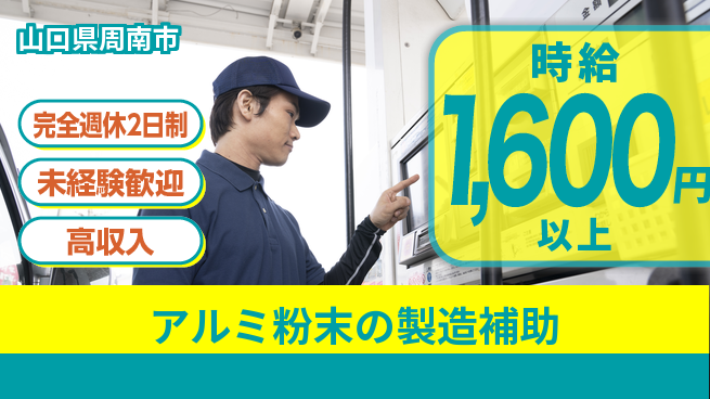 日研トータルソーシング株式会社　製造事業部 【アルミ粉末の製造補助】の工場求人・派遣情報 | ジョバディ工場
