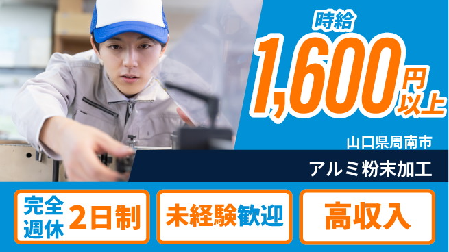 日研トータルソーシング株式会社　製造事業部 週払い可【アルミ粉末加工】の工場求人・派遣情報 | ジョバディ工場