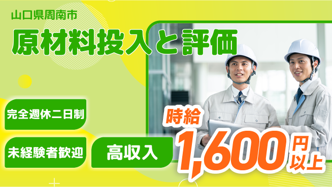 日研トータルソーシング株式会社　製造事業部 週休2日で安心【原材料投入と評価】の工場求人・派遣情報 | ジョバディ工場