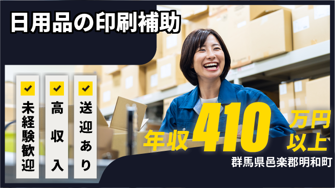 日研トータルソーシング株式会社　製造事業部 【日用品の印刷補助】の工場求人・派遣情報 | ジョバディ工場
