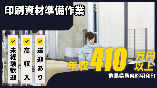 日研トータルソーシング株式会社　製造事業部 安心スタート【印刷資材準備作業】の工場求人・派遣情報 | ジョバディ工場