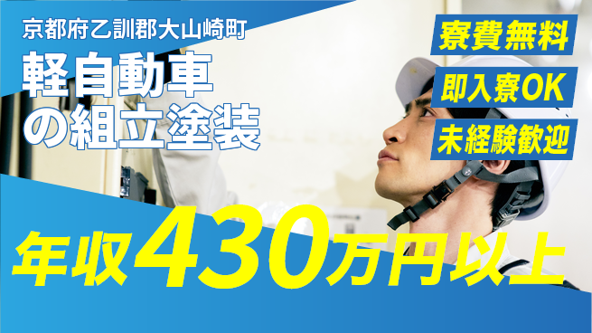 日研トータルソーシング株式会社　製造事業部 【軽自動車の組立塗装】の工場求人・派遣情報 | ジョバディ工場