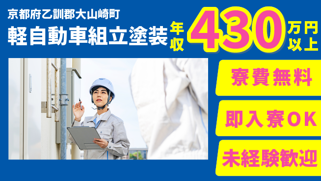日研トータルソーシング株式会社　製造事業部 安心サポート【軽自動車組立塗装】の工場求人・派遣情報 | ジョバディ工場