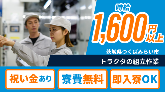 日研トータルソーシング株式会社　製造事業部 【トラクタの組立作業】の工場求人・派遣情報 | ジョバディ工場