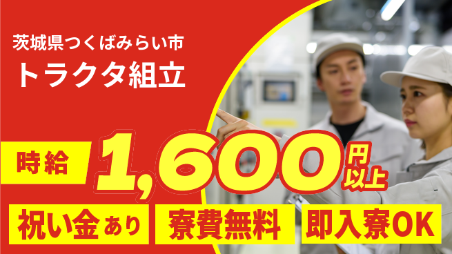 日研トータルソーシング株式会社　製造事業部 週払いOK【トラクタ組立】の工場求人・派遣情報 | ジョバディ工場