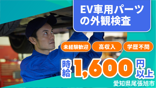 株式会社イカイインダストリィ 【EV車用パーツの外観検査】資格経験不要の工場求人・派遣情報 | ジョバディ工場