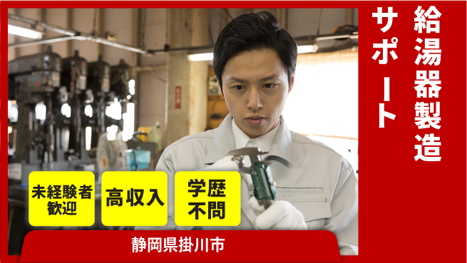株式会社イカイインダストリィ 安心スタート【給湯器製造サポート】の工場求人・派遣情報 | ジョバディ工場
