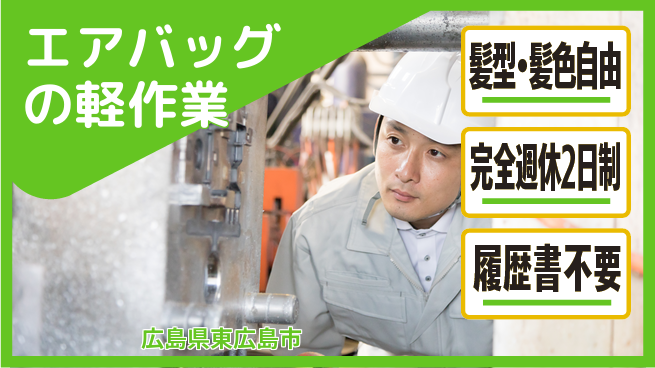 株式会社綜合キャリアオプション エアバッグの軽作業の工場求人・派遣情報 | ジョバディ工場