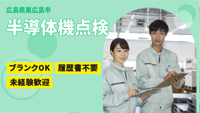 株式会社綜合キャリアオプション 半導体機点検の工場求人・派遣情報 | ジョバディ工場
