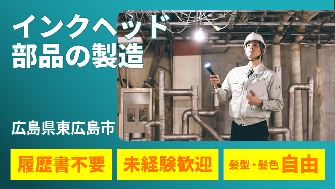 株式会社綜合キャリアオプション インクヘッド部品の製造・検査の工場求人・派遣情報 | ジョバディ工場