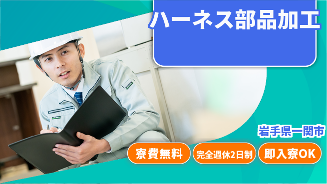 株式会社綜合キャリアオプション 手厚い研修【ハーネス部品加工】の工場求人・派遣情報 | ジョバディ工場