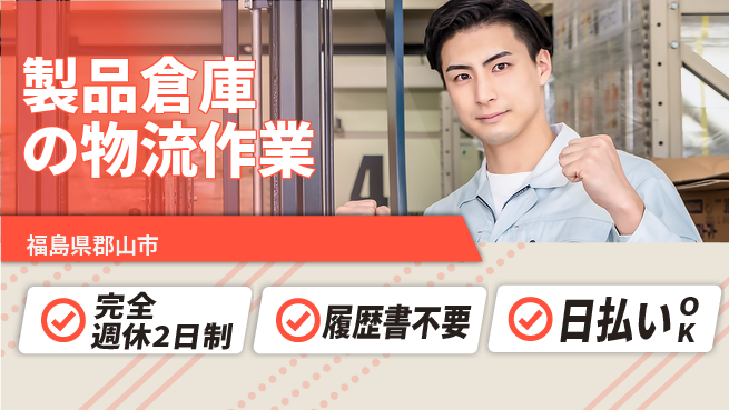 株式会社綜合キャリアオプション ゆとり週休【製品倉庫の物流作業】の工場求人・派遣情報 | ジョバディ工場