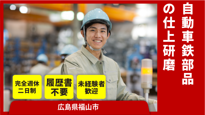 株式会社綜合キャリアオプション 自動車鉄部品の仕上研磨の工場求人・派遣情報 | ジョバディ工場