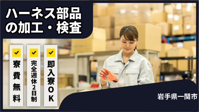 株式会社綜合キャリアオプション 高時給スタート【ハーネス部品の加工・検査】の工場求人・派遣情報 | ジョバディ工場