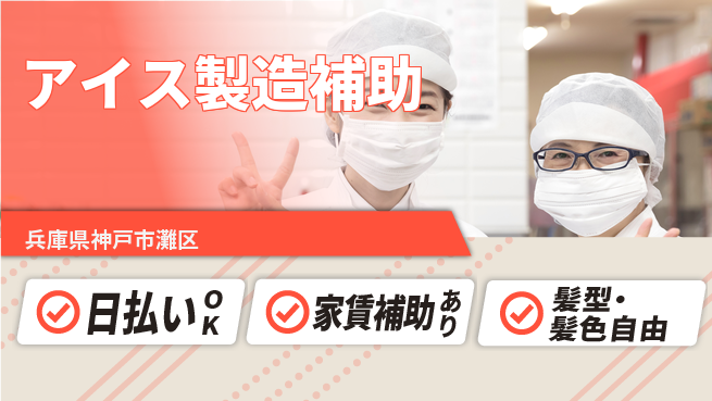株式会社綜合キャリアオプション 【アイス製造補助】の工場求人・派遣情報 | ジョバディ工場