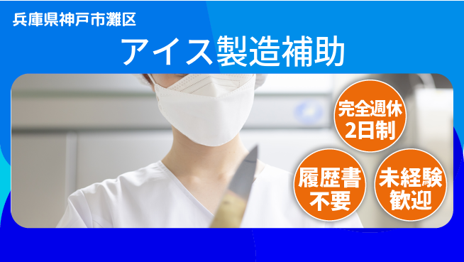 株式会社綜合キャリアオプション 【アイス製造補助】の工場求人・派遣情報 | ジョバディ工場