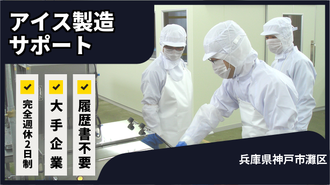 株式会社綜合キャリアオプション しっかり休める【アイス製造サポート】の工場求人・派遣情報 | ジョバディ工場