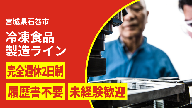 株式会社綜合キャリアオプション 夜勤相談可【冷凍食品製造ライン】の工場求人・派遣情報 | ジョバディ工場