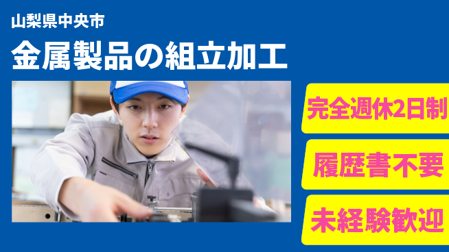 株式会社綜合キャリアオプション 【金属製品の組立加工】の工場求人・派遣情報 | ジョバディ工場