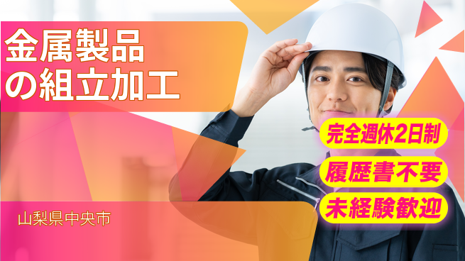 株式会社綜合キャリアオプション 高収入可能【金属製品の組立加工】の工場求人・派遣情報 | ジョバディ工場