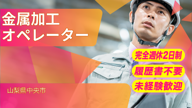 株式会社綜合キャリアオプション ゆとりの週休【金属加工オペレーター】の工場求人・派遣情報 | ジョバディ工場