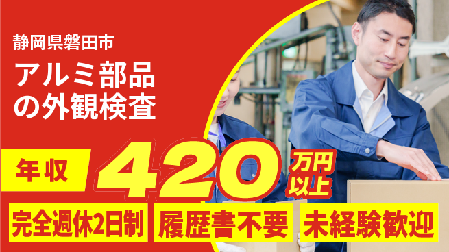 株式会社綜合キャリアオプション 【アルミ部品の外観検査】の工場求人・派遣情報 | ジョバディ工場