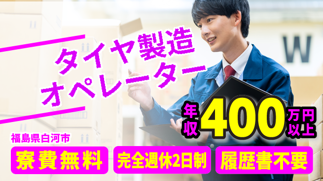 株式会社綜合キャリアオプション 【タイヤ製造オペレーター】の工場求人・派遣情報 | ジョバディ工場