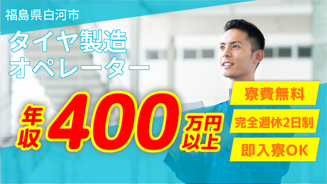 株式会社綜合キャリアオプション 安心の職場【タイヤ製造オペレーター】の工場求人・派遣情報 | ジョバディ工場