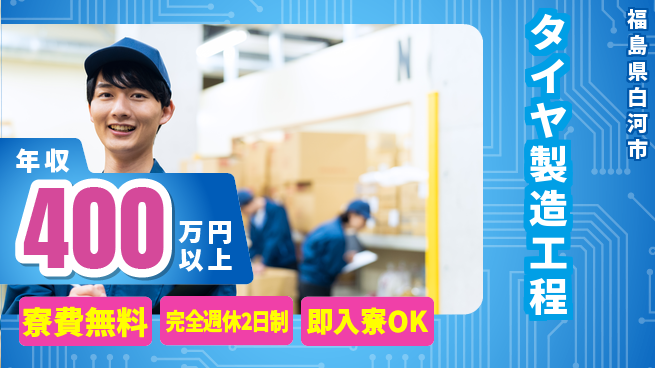 株式会社綜合キャリアオプション 住居サポート【タイヤ製造工程】の工場求人・派遣情報 | ジョバディ工場