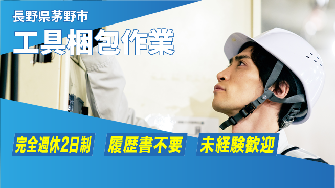 株式会社綜合キャリアオプション 「しっかり休息」【工具梱包作業】の工場求人・派遣情報 | ジョバディ工場