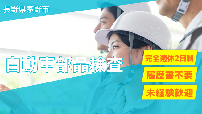 株式会社綜合キャリアオプション 手軽に始める【自動車部品検査】の工場求人・派遣情報 | ジョバディ工場
