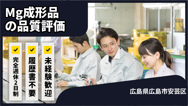 株式会社綜合キャリアオプション 【Mg成形品の品質評価】の工場求人・派遣情報 | ジョバディ工場