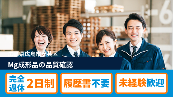 株式会社綜合キャリアオプション 安心スタート【Mg成形品の品質確認】の工場求人・派遣情報 | ジョバディ工場
