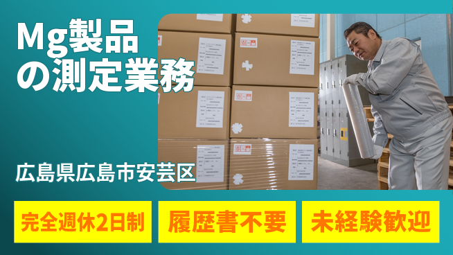株式会社綜合キャリアオプション 週休2日で充実【Mg製品の測定業務】の工場求人・派遣情報 | ジョバディ工場