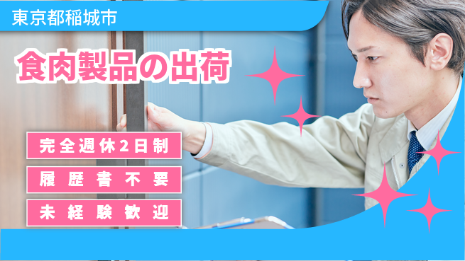 株式会社綜合キャリアオプション しっかり休める【食肉製品の出荷】の工場求人・派遣情報 | ジョバディ工場
