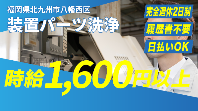 株式会社綜合キャリアオプション 安心の週休二日【装置パーツ洗浄】の工場求人・派遣情報 | ジョバディ工場